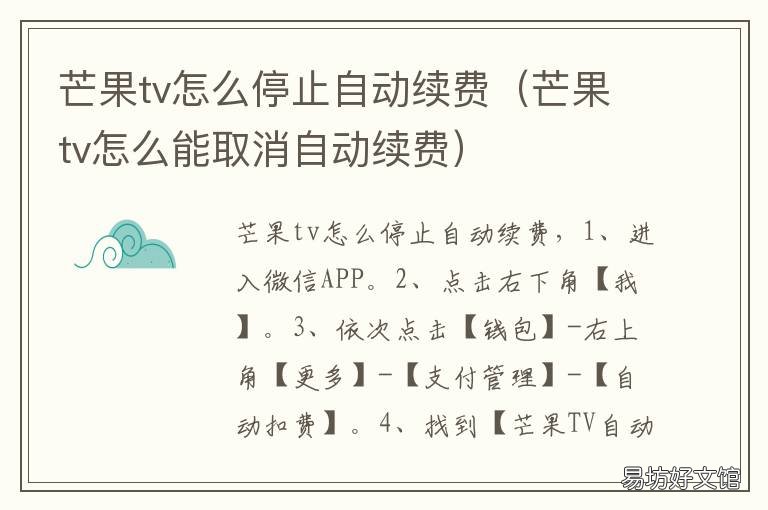 芒果tv怎么停止自动续费 芒果tv怎么停止自动续费 微信