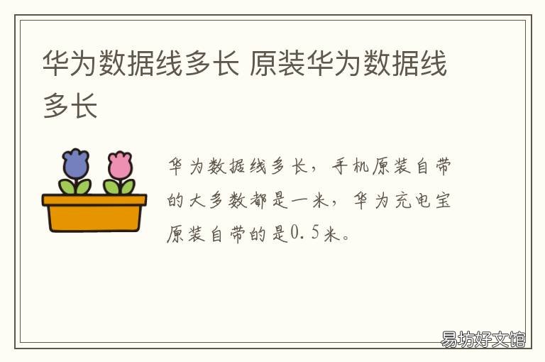 华为数据线多长 华为数据线多长mate30