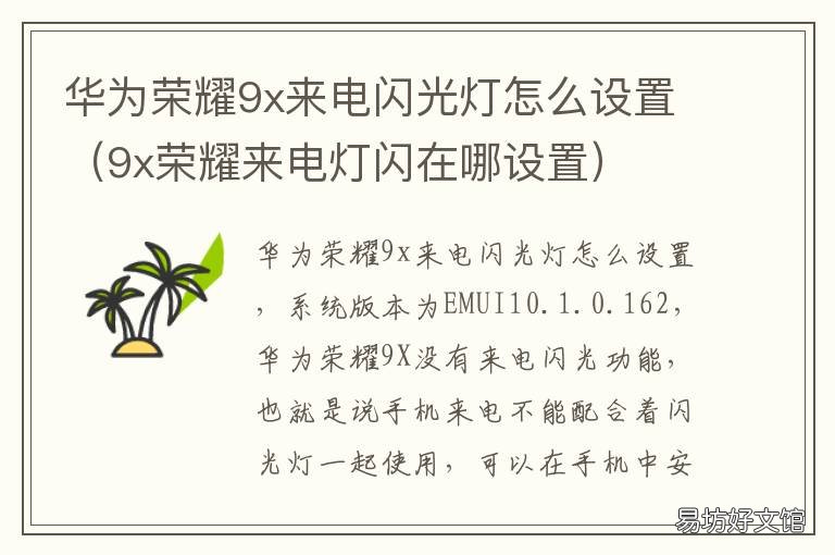 华为荣耀9x来电闪光灯怎么设置 华为honor9x来电闪光灯怎么设置