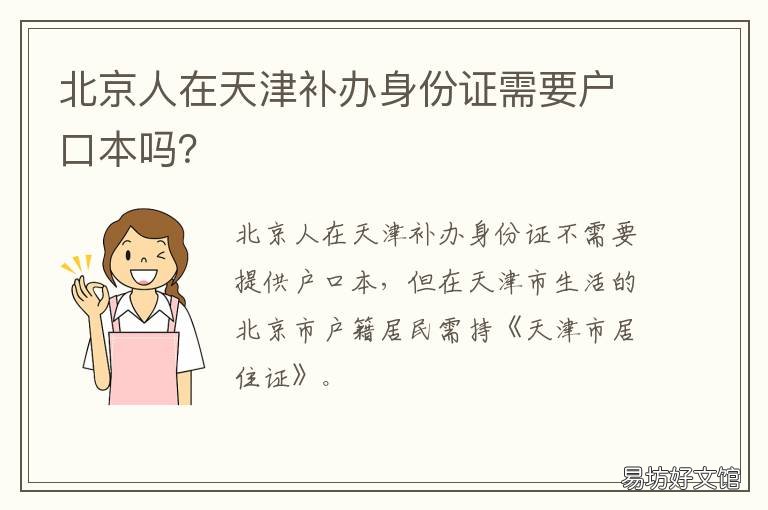 北京人在天津补办身份证需要户口本吗？ 天津人可以在北京补办身份证吗