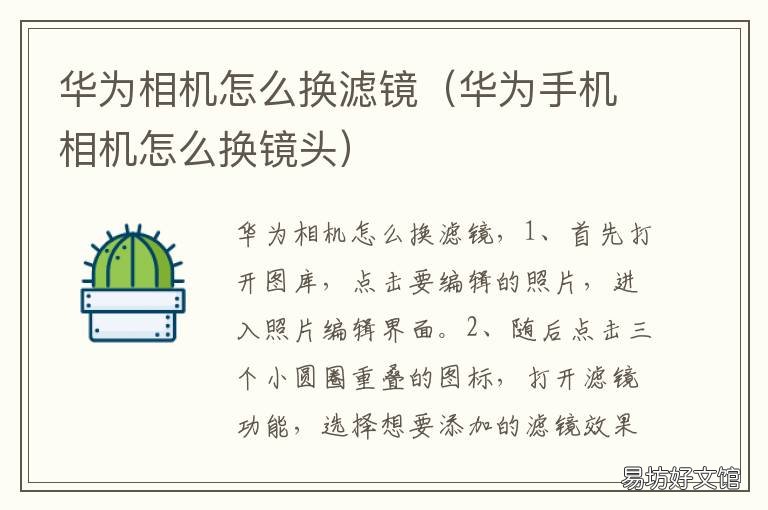 华为相机怎么换滤镜 华为相机怎么加滤镜