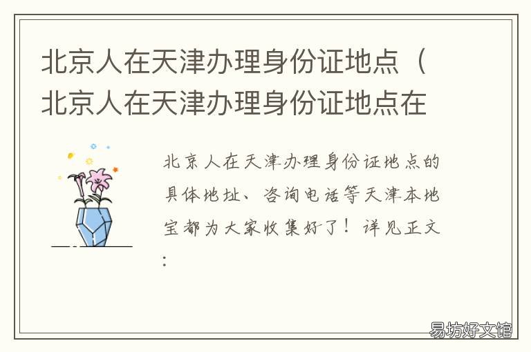 北京人在天津办理身份证地点 北京人在天津办理身份证地点电话