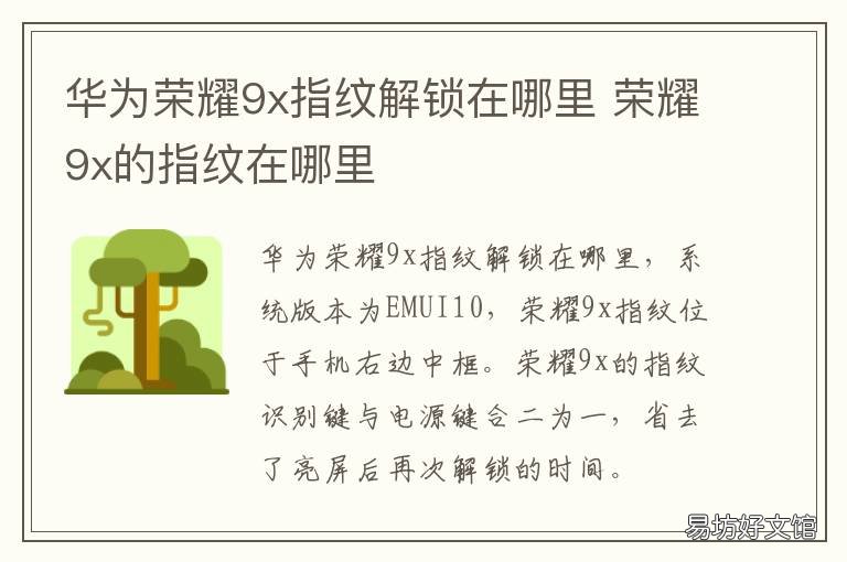 华为荣耀9x指纹解锁在哪里 华为荣耀9x指纹解锁在哪里找