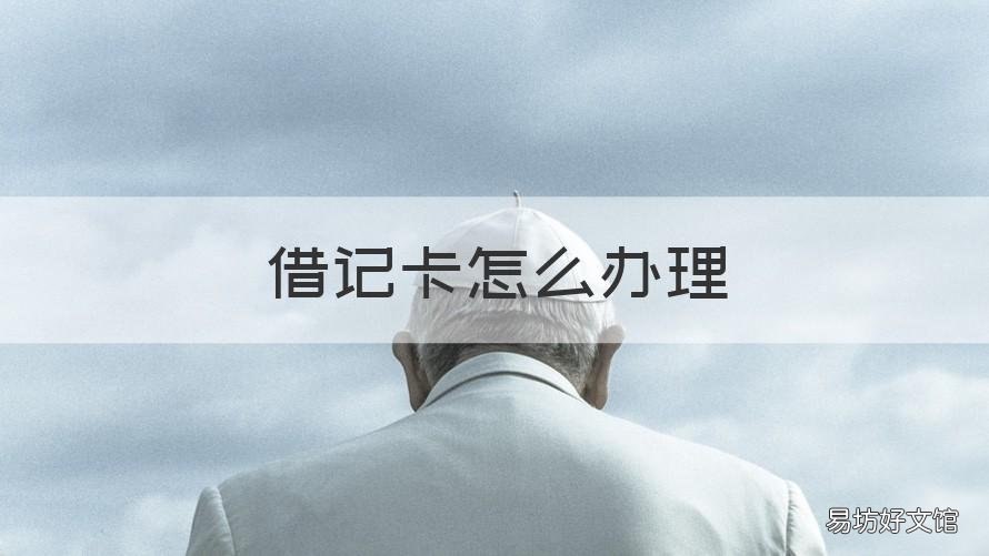 借记卡怎么办理 建设银行借记卡怎么办理
