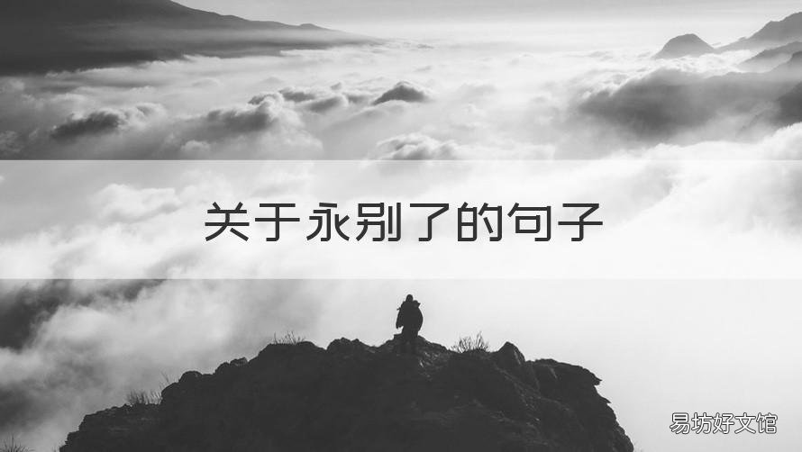 关于永别了的句子 永远离别的句子