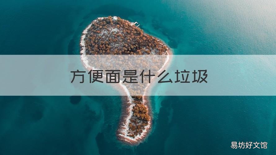 方便面是什么垃圾 方便面是什么垃圾?