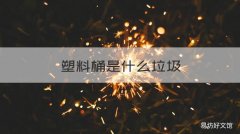 塑料桶是什么垃圾