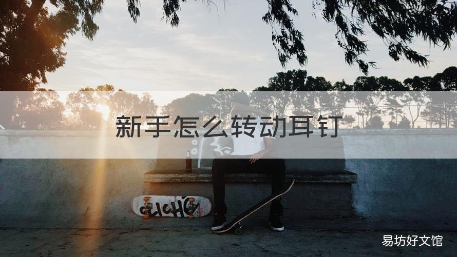 新手怎么轉(zhuǎn)動耳釘 新手怎么轉(zhuǎn)動耳釘不會掉