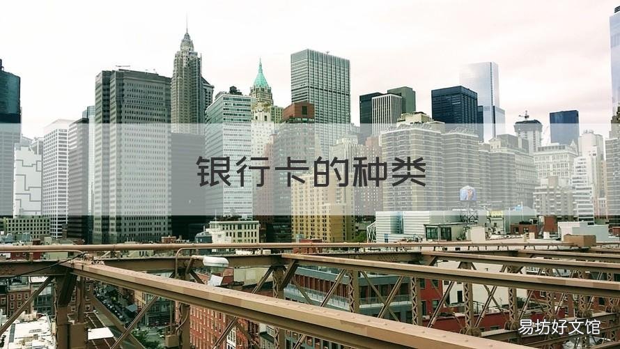 银行卡的种类 银行卡的种类用途和区别