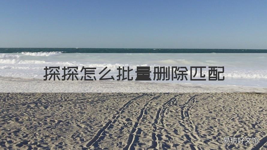 探探怎么批量刪除匹配 探探如何快速刪除匹配
