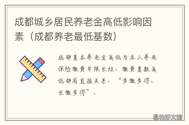 成都城乡居民养老金高低影响因素 成都城镇职工基本养老待遇