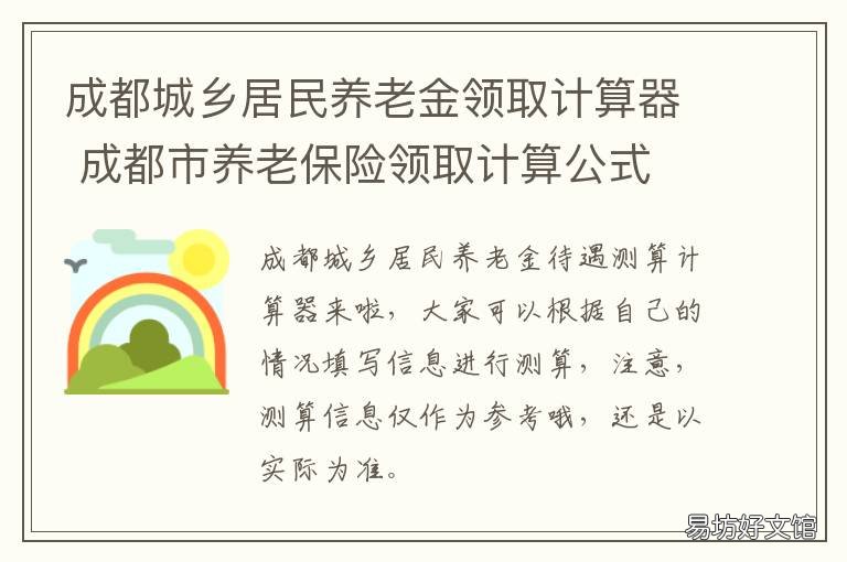 成都城乡居民养老金领取计算器 成都市职工养老金计算