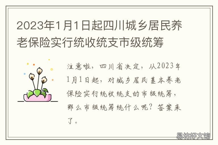 2023年1月1日起四川城乡居民养老保险实行统收统支市级统筹