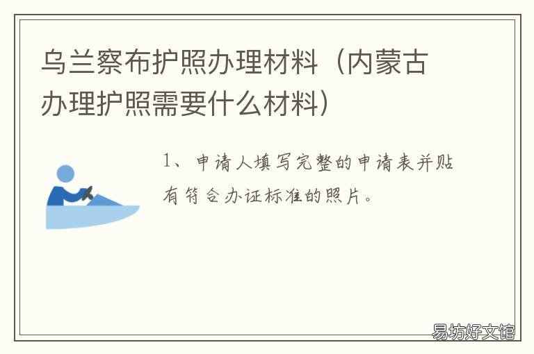 乌兰察布护照办理材料 乌兰察布护照办理材料在哪里