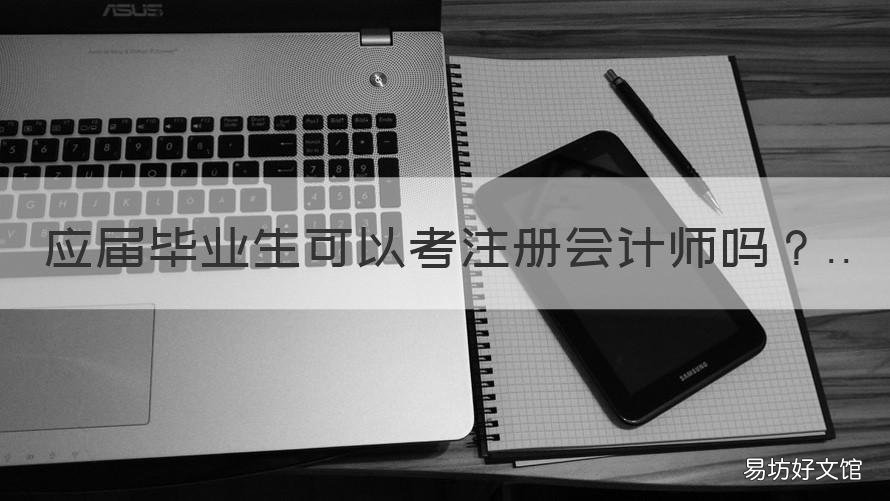 應(yīng)屆畢業(yè)生可以考注冊會計師嗎 畢業(yè)生可以考注冊會計師嗎