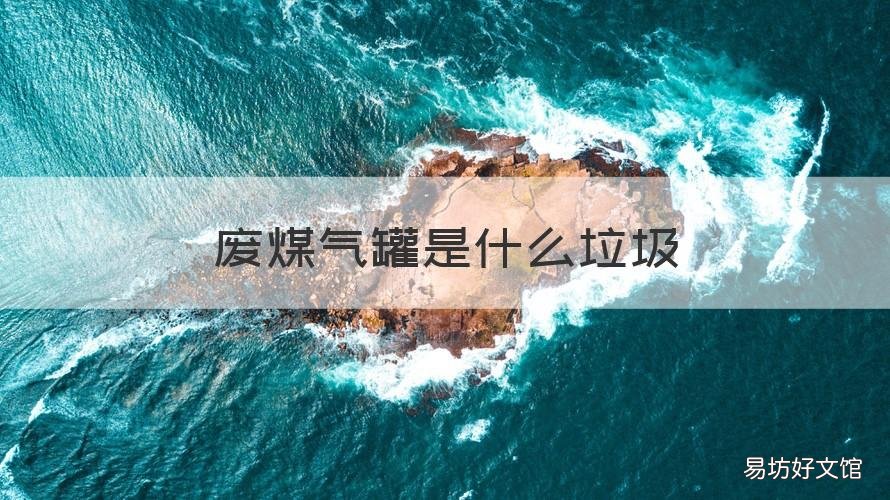 废煤气罐是什么垃圾 煤气罐为什么是可回收垃圾