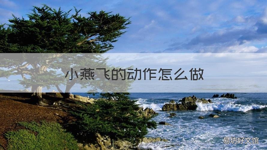 小燕飞的动作怎么做 小燕儿飞的动作怎么做?
