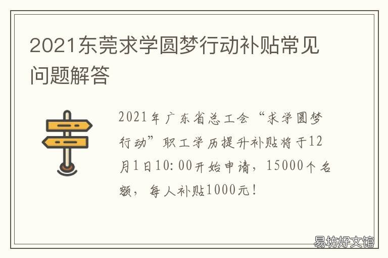 2021東莞求學(xué)圓夢(mèng)行動(dòng)補(bǔ)貼常見(jiàn)問(wèn)題解答 東莞市圓夢(mèng)計(jì)劃官網(wǎng)