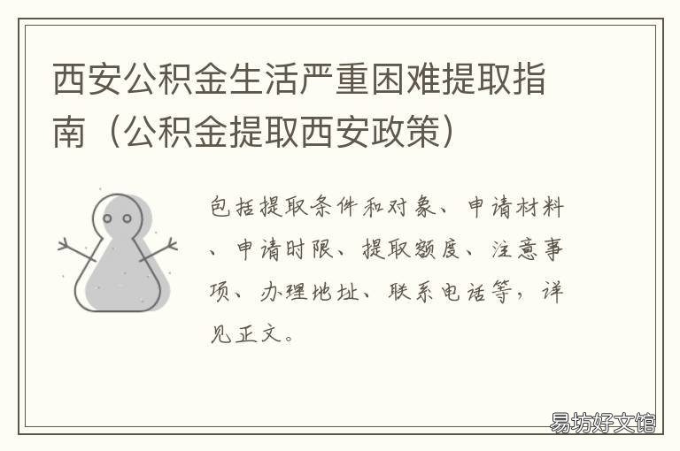 西安公积金生活严重困难提取指南 西安 公积金