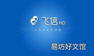 怎么利用和飞信拨打免费电话 飞信电话使用攻略