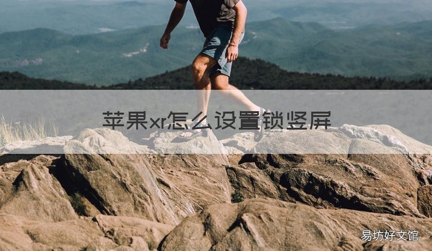 蘋果xr怎么設(shè)置鎖豎屏 蘋果xr鎖豎屏在哪里設(shè)置
