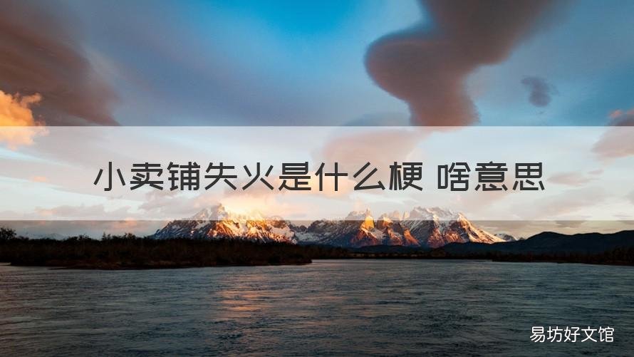 小卖铺失火是什么梗 啥意思