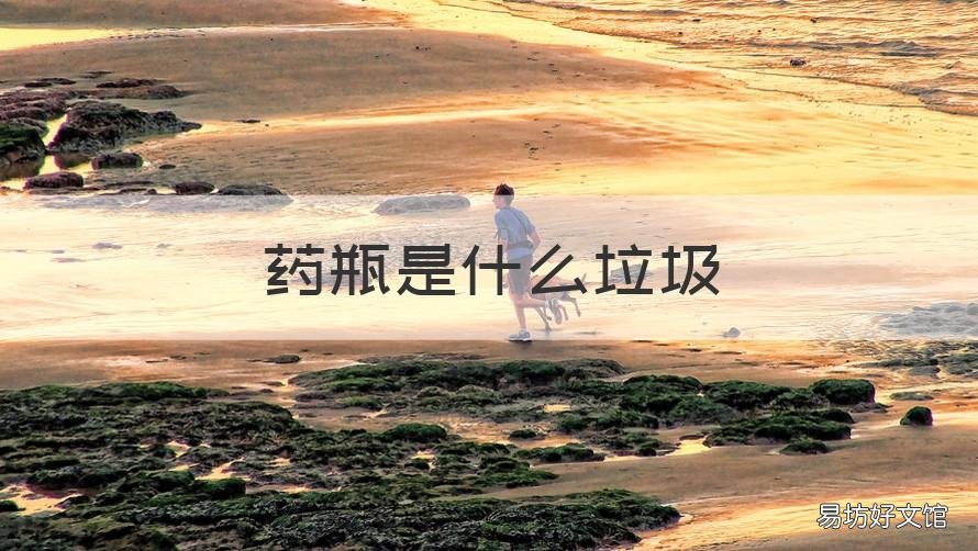 药瓶是什么垃圾 药瓶是什么垃圾分类图片