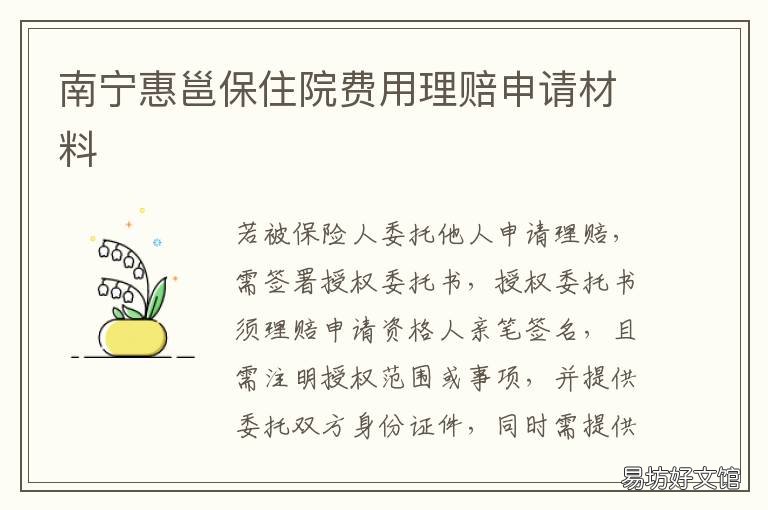 南宁惠邕保住院费用理赔申请材料