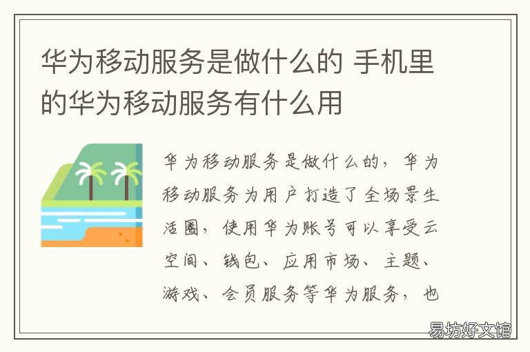 华为移动服务是做什么的 华为移动服务是什么?
