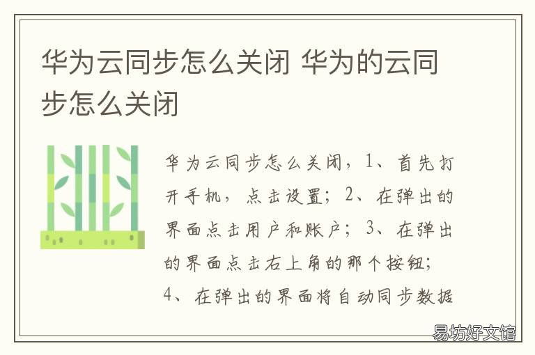 華為云同步怎么關(guān)閉 華為 關(guān)閉云同步
