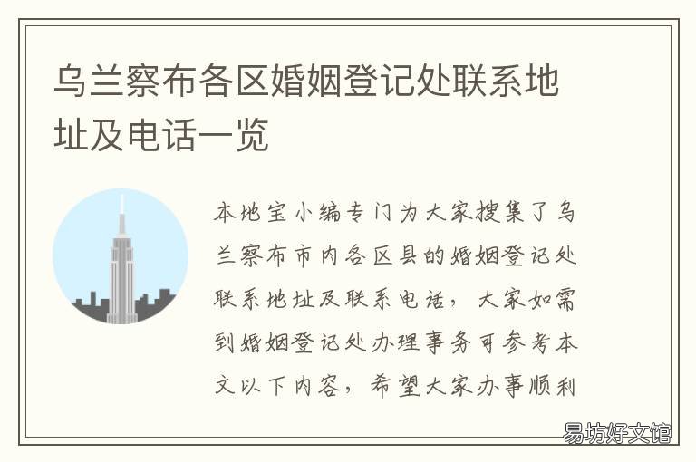 烏蘭察布各區(qū)婚姻登記處聯(lián)系地址及電話一覽 烏蘭浩特婚姻登記處電話號碼