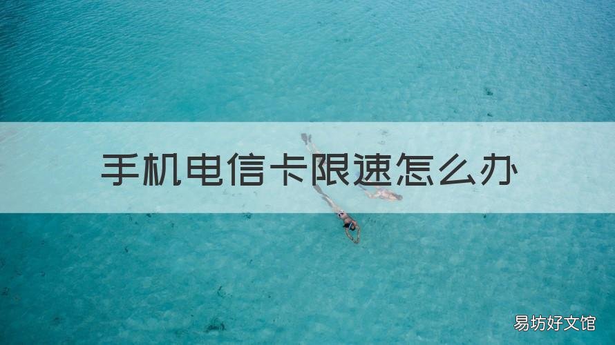 手機電信卡限速怎么辦 電信手機卡網(wǎng)絡限速