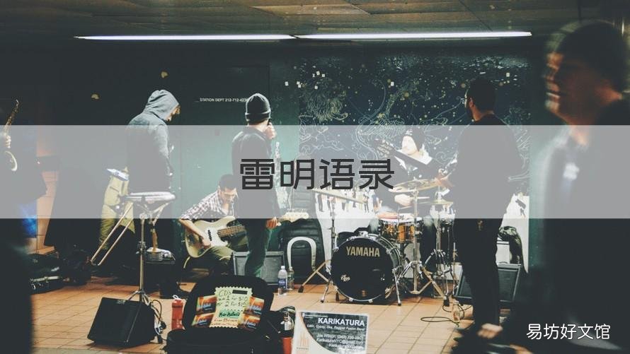 雷明語錄 雷克明經(jīng)典臺詞