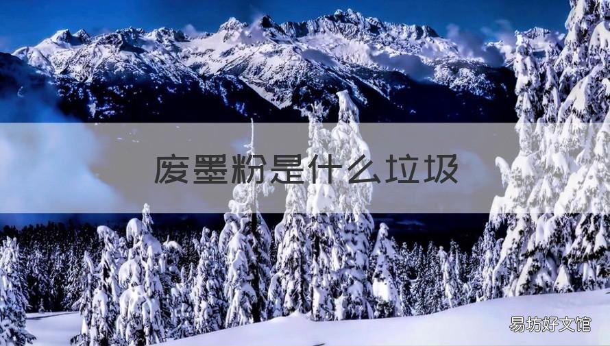 廢墨粉是什么垃圾 墨粉屬于什么垃圾?