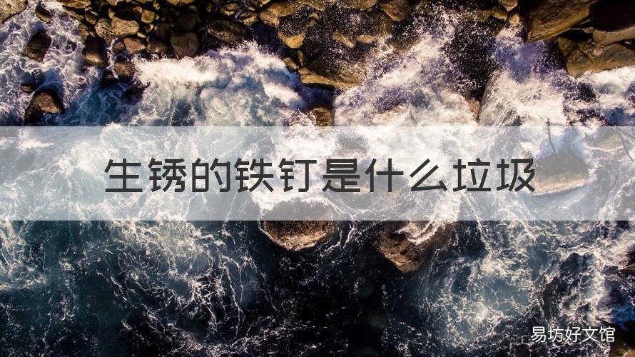 生锈的铁钉是什么垃圾 生锈的钉子属于什么垃圾