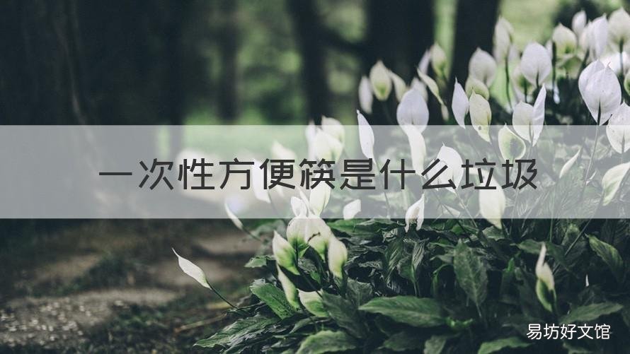 一次性方便筷是什么垃圾 使用的一次性筷子是什么垃圾