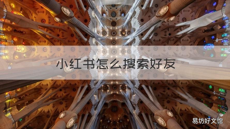 小紅書怎么搜索好友 小紅書怎么搜索好友id