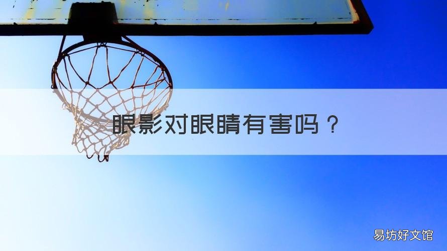 眼影對眼睛有害嗎 眼影對眼睛有哪些壞處