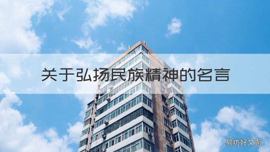 关于弘扬民族精神的名言 关于弘扬民族精神的名言警句