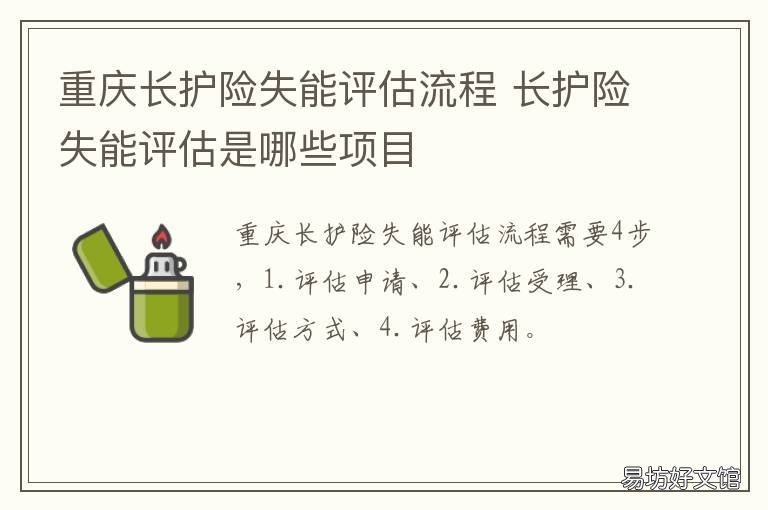 重慶長(zhǎng)護(hù)險(xiǎn)失能評(píng)估流程 長(zhǎng)護(hù)險(xiǎn)失能評(píng)估是哪些項(xiàng)目