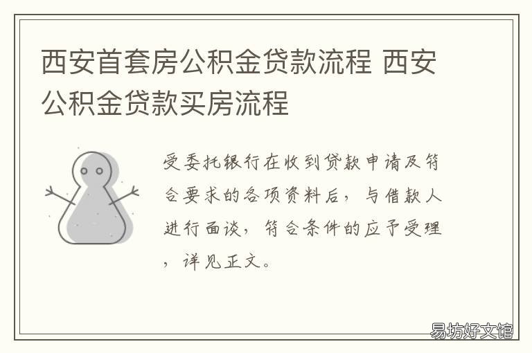 西安首套房公積金貸款流程 西安首套房公積金貸款利率