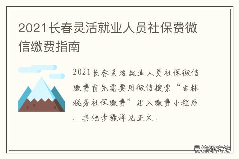 2021長春靈活就業(yè)人員社保費(fèi)微信繳費(fèi)指南 2021長春靈活就業(yè)人員退休