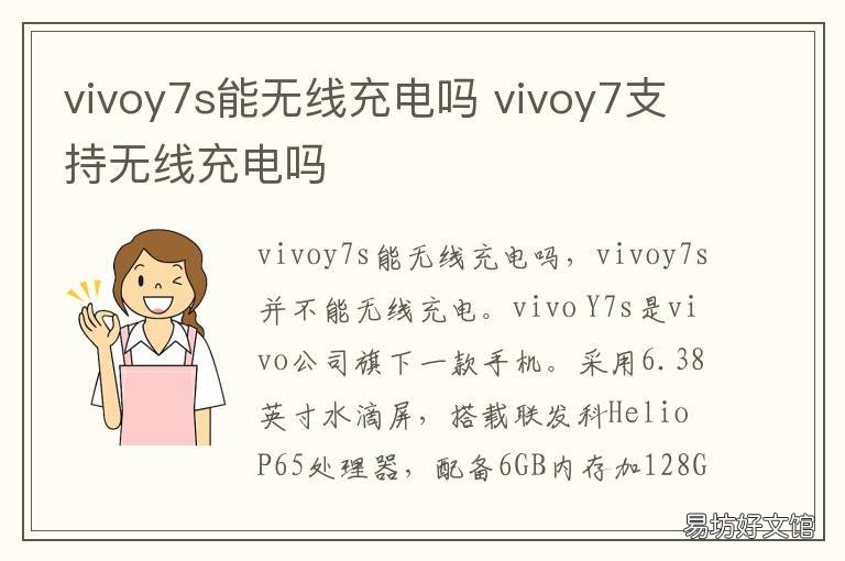 vivoy7s能無線充電嗎 vivoy7s帶不帶無線充電功能