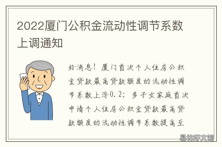 2022廈門公積金流動性調(diào)節(jié)系數(shù)上調(diào)通知 2021年廈門住房公積金流動性調(diào)節(jié)系數(shù)