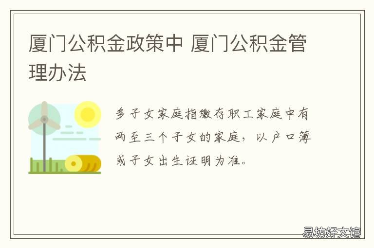 厦门公积金政策中 厦门公积金政策中心官网