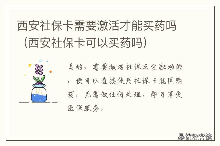 西安社保卡需要激活才能买药吗 西安社保卡能买药吗