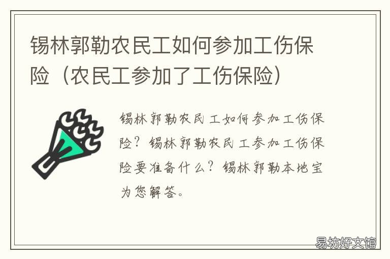 錫林郭勒農民工如何參加工傷保險