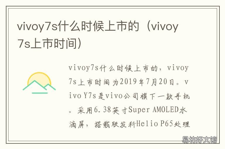 vivoy7s什么时候上市的 vivoy7s手机什么时候上市