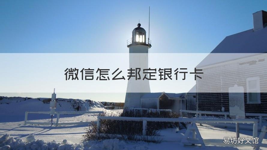 微信怎么邦定银行卡 微信邦定银行卡如何转账