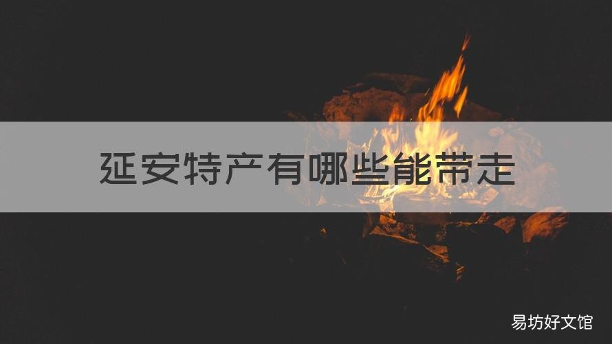 延安特产有哪些能带走 延安能带走的特产